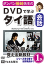 DVDで学ぶタイ語会話（1）