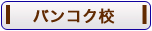 �^�C��w�Z�@�X�N���r�b�g�Z
