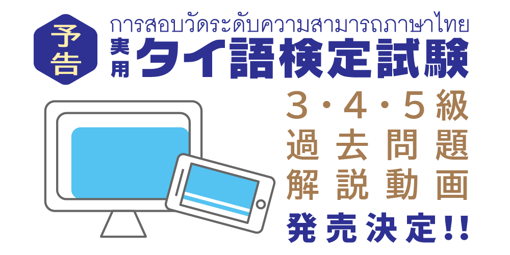 実用タイ語検定試験対策講座発売決定